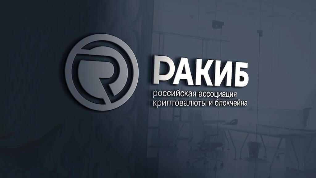RAKIB criticized the draft laws on the regulation of cryptocurrencies in Russia