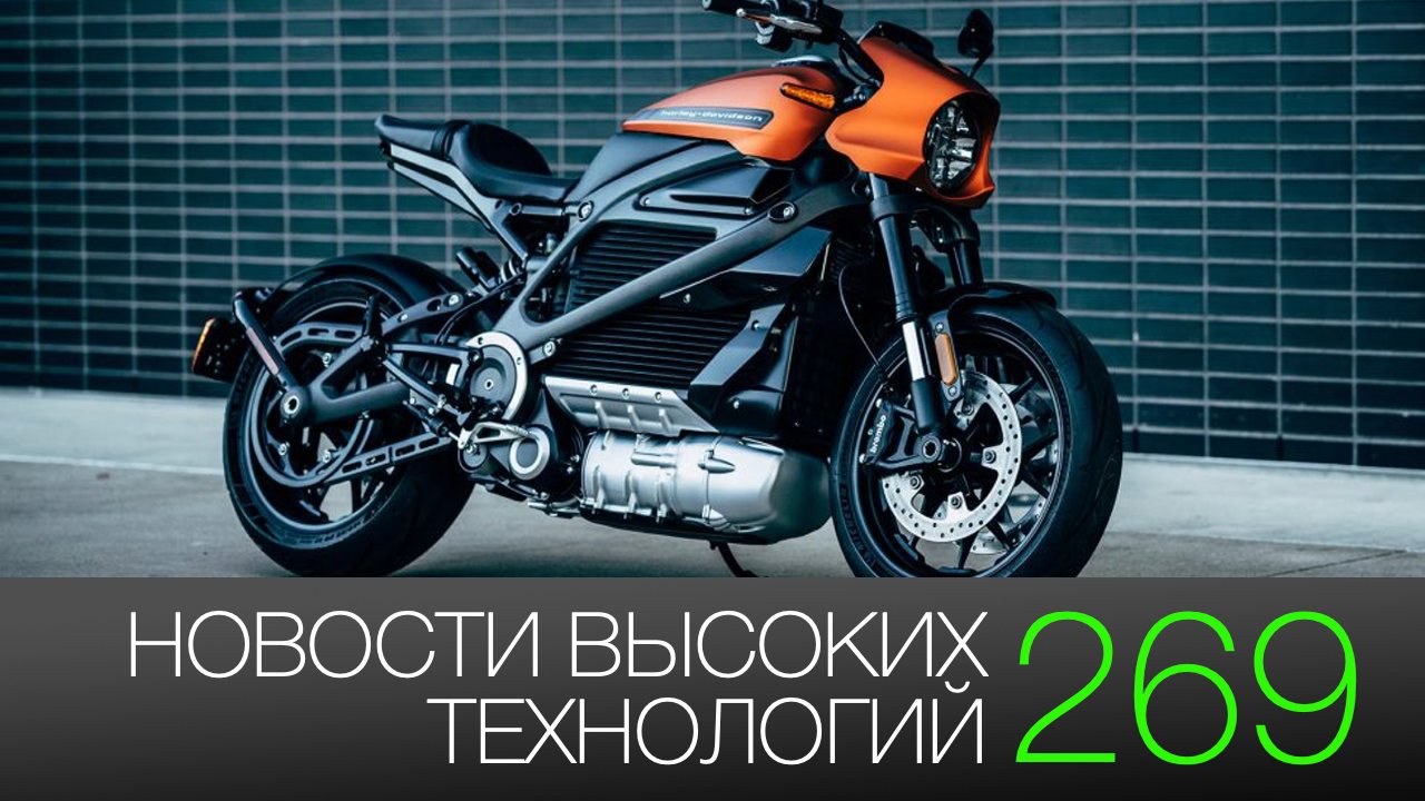 #новини високих технологій 269 | гнучкий смартфон Samsung і електричний Harley-Davidson