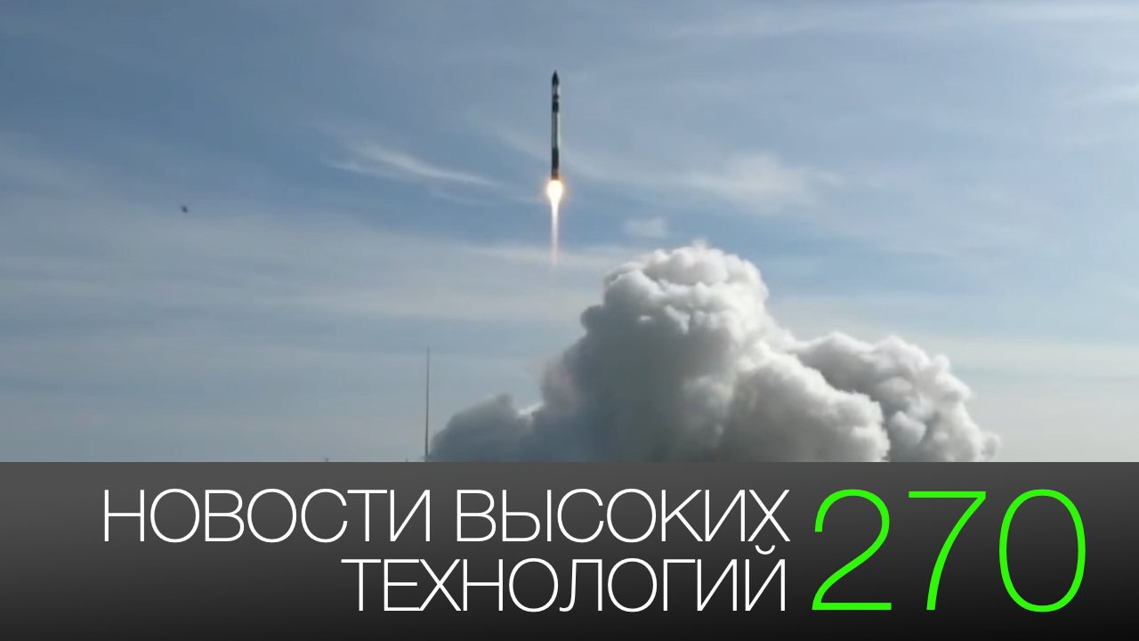 #nouvelles de haute technologie 270 | «Yandex.Téléphone» et le premier lancement de la Fusée Lab