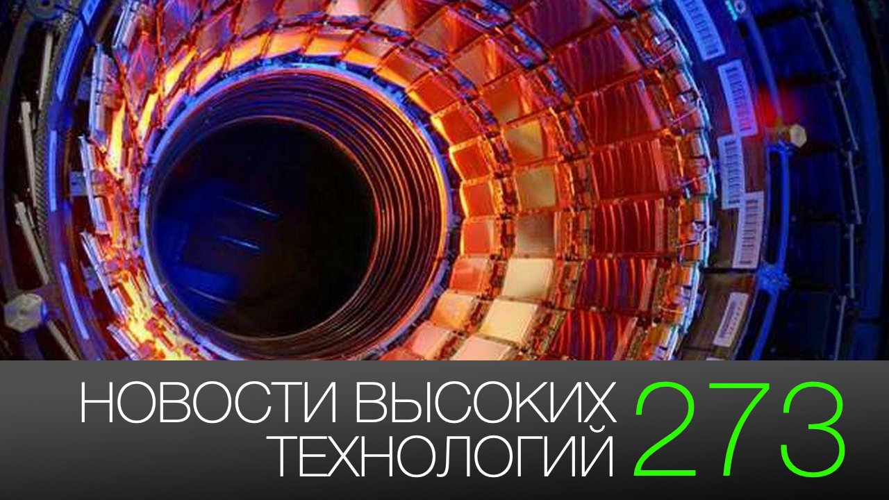 #新闻高技术273|新的通芯片并且关闭大型强子对撞机
