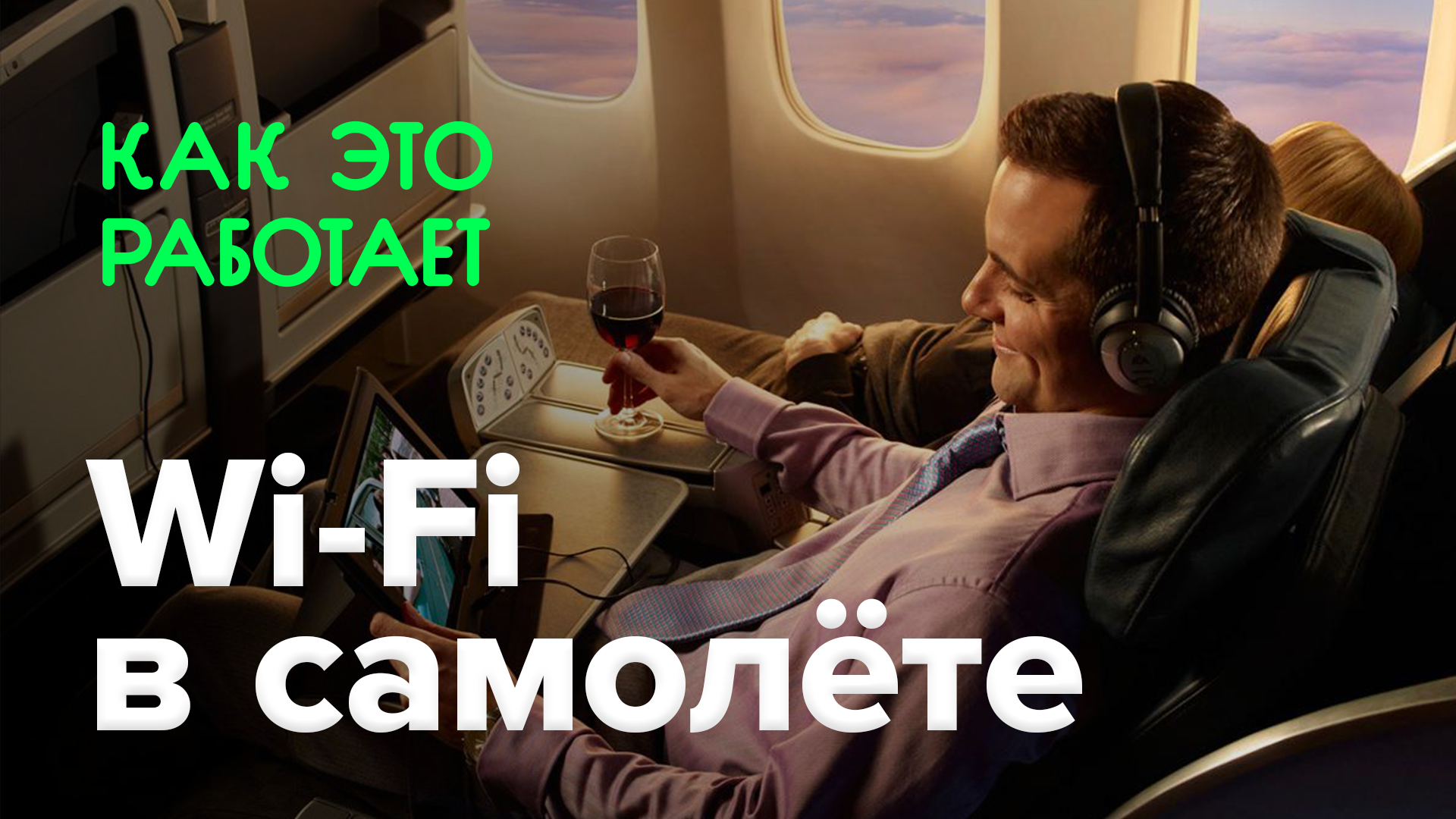 How does it work? | Wi-Fi in the plane