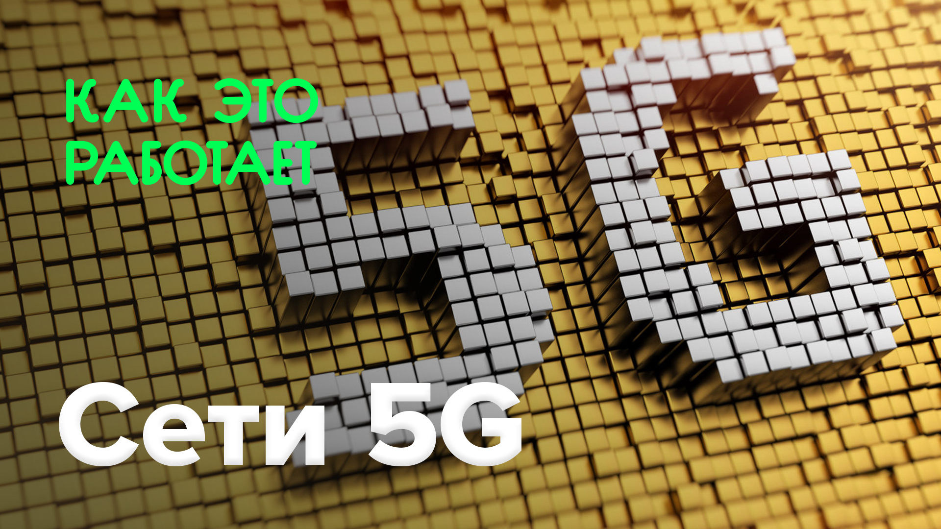 How does it work? | 5G network