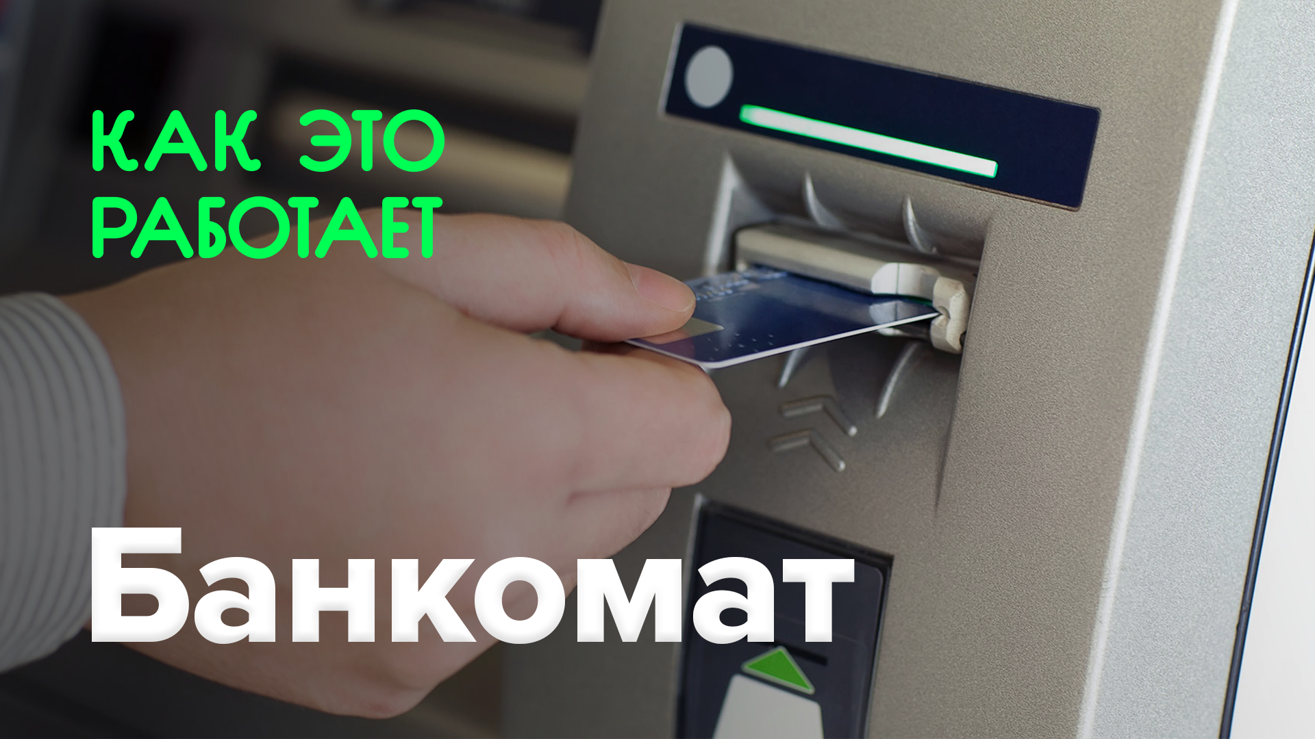 How does it work? | ATM