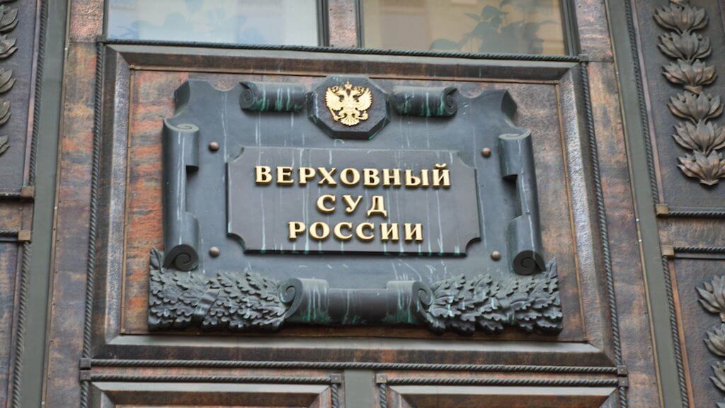 La corte suprema della federazione RUSSA ha annullato il blocco del sito di криптовалютах