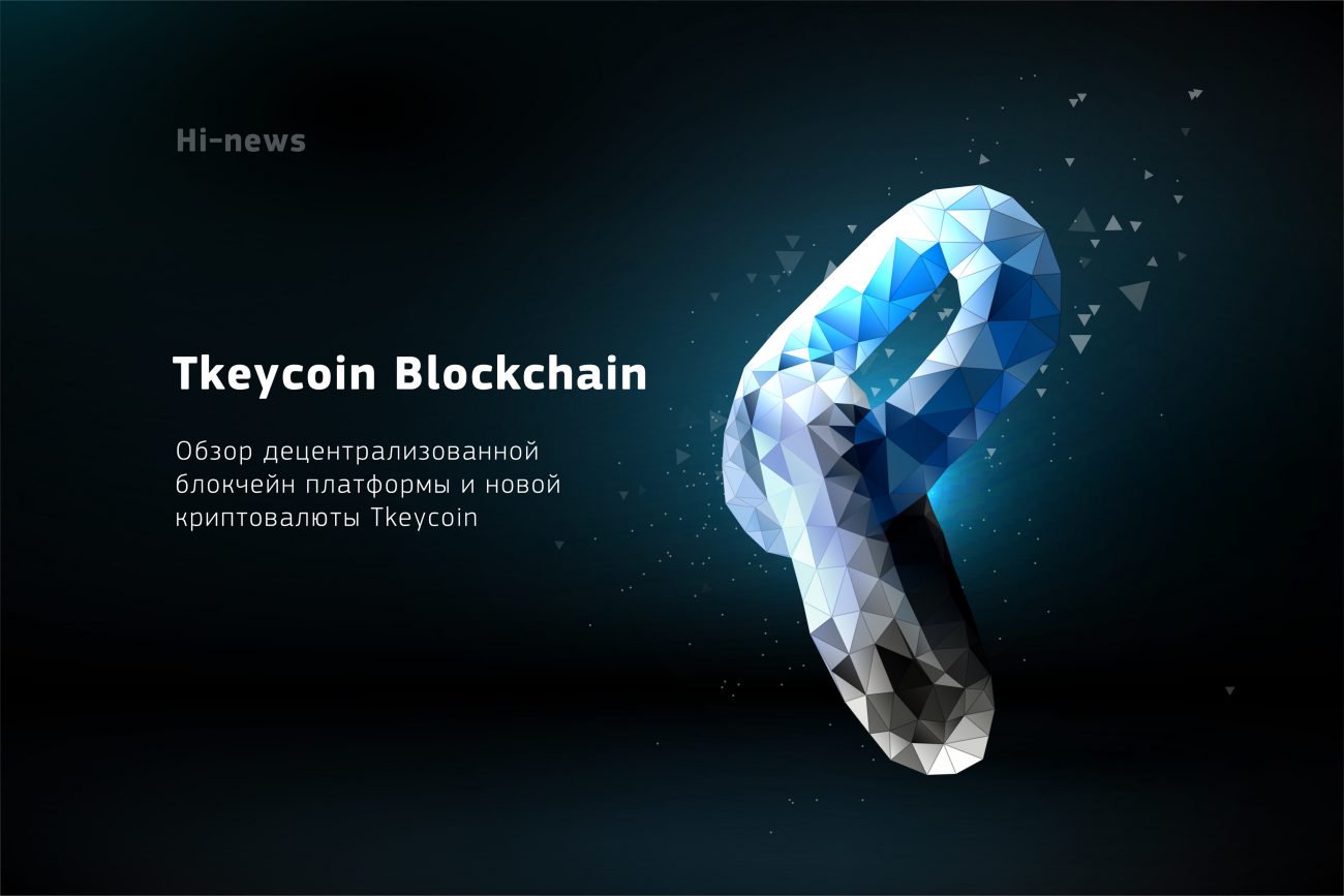 Overview: features of the new cryptocurrency Tkeycoin