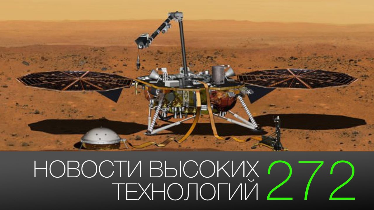 #nouvelles de haute technologie 272 | atterrissage InSight et кибератака à Moscou